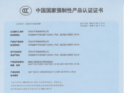 聚录乙烯绝缘无护套电线电缆中国国家强制性产品认证证书